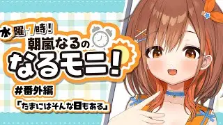 【#朝活】初見さん大歓迎！歌ったりまったり雑談したり【 朝嵐なる/CottonCandy 】#新人vtuber