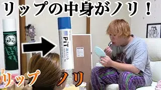 リップの中身をノリと入れ替えて塗ったら口開かんくなるドッキリ