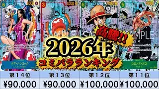 [One Piece Card] 2026 Latest ComicPara Price Surges!?!? [ComicPara Limit] Buying Price Ranking [A...