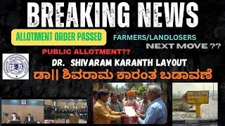 Dr Shivaram Karanth Layout Allotment order Passed |ಡಾ.ಶಿವರಾಮ್ ಕಾರಂತ್ ಬಡಾವಣೆ|AR Properties-6366466201
