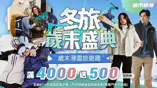 【城市綠洲】冬旅歲末盛典🎊🎄全館滿4000送500服飾券🎟️精選商品任選兩件85折😍冬季服飾新上市特價9折🧥