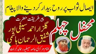 Aesal-e-Swaab par Roh Bedaar kar deny Wala Pegam