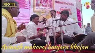 आरेगाव. पाचवी  ह भ प अविनाश महाराज खामलवाडी स्व. पंचीबाई सेवा राठोड रा. आरेगाव यांच्या पाचवी निमित्त