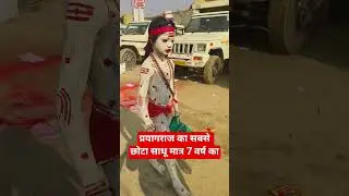सबसे छोटा साधू मात्र 7 वर्ष का - news of Prayagraj sabse Chhota Sadhu