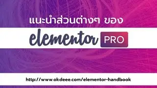 010 สอน elementor wordpress สอนใช้ Elementor Pro แนะนำส่วนต่างๆของ elementor pro