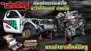 เล่นมิตซู ต้องทำความเข้าใจ อะไรที่ต้องแก้ ก่อนโม แรงง่ายๆสไตล์มิตซู