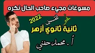 مسوغات مجيء صاحب الحال نكره/نحو/ثانية ثانوي أزهر/للقسمين/2022/أ. محمد حفني