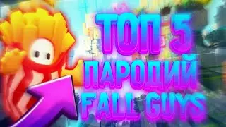 ТОП 5 КЛОНОВ FALL GUYS НА АНДРОИД!!! || FALL GUYS || ПАВУК ||