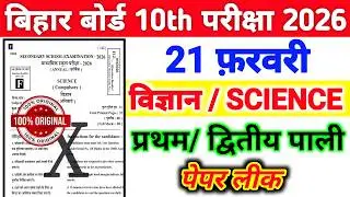 21 February Class 10th Science Viral Paper 2026 || Science 21 February Viral Objective Bihar Board