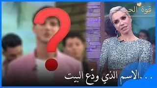 ذلك الاسم ودّع البيت - قوة الحب -الحلقة 36