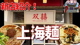 【横浜中華街 128】「双囍- 上海麺の新店を紹介！」 #新店紹介 #上海