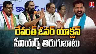 Senior Congress Leaders Fight Against Revanth Reddy | Revanth Reddy Over Action | T News