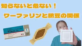知らないと危ない！ワーファリンと納豆の関係