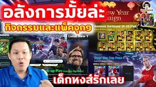 อลังการมั้ยล่ะ! กิจกรรมและแพ็คจุกๆ เด็กหงส์รักเลย อัพเดทล่าสุด eFootball