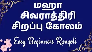 மஹா சிவராத்திரி சிறப்பு கோலம்✨Maha Shivaratri Special Rangoli🌹#lovelyrangoli #easyrangoli #kolam
