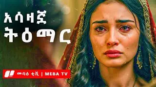 የቅዱስ ዳዊት ልጅ ትዕማር ማን ናት ? - የመጽሐፍ ቅዱስ ታሪክ - ‎⁨መባዕ ቲቪ @Meba_tv 