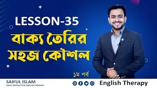 Lesson 35 (Page 111) বাক্য তৈরির সহজ কৌশল । ইংলিশে দুর্বলদের জন্য  English Therapy | Saiful Islam