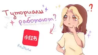 Проверяю туториалы из RedNote./ Они помогли?/