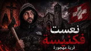 أول مغربي ينام  داخل كنيسة مهجورة في قرية أشباح بسويسرا 🇨🇭🥶 👻  EL PUEBLO MÁS AISLADO DE SUIZA       