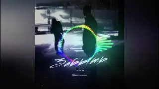 PVA   Забыть Liberty Remix 2021
