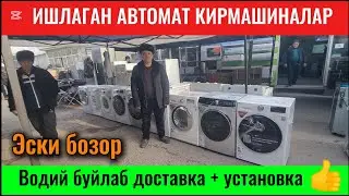 Эски бозорда: Арзон ишлаган Автомат кирмашина нархлари. Барахолка. #эски_бозор #арзон #стиралка
