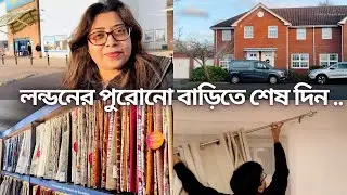 রাত পোহালেই নতুন বাড়ি..আজ বাড়ির জন্য পর্দা আর কার্পেট কিনতে গেলাম