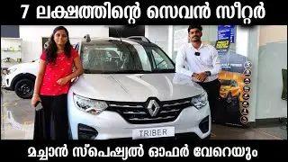7 ലക്ഷത്തിന് ഒരു സെവന്‍ സീറ്റര്‍ |കുറഞ്ഞ പലിശ റെനോ ഫിനാന്‍സ് | Renault Triber 2022 | വമ്പന്‍ ഓഫര്‍