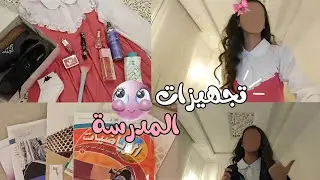 تجهيزات المدرسة🔥🔥❓ 