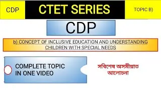 📌CDP(V-46)Topic b)/ CONCEPT OF INCLUSIVE EDUCATION & CHILDREN WITH SPECIAL NEEDS EXPLAIN IN ASSAMESE