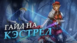Vainglory гайд на Кэстрел