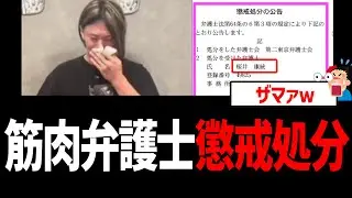 筋肉弁護士、懲戒処分ｗ【帰化人、在日、桜井ヤスノリ】