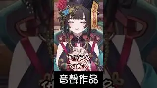 【舒穆祿梅緋】音聲作品 #Shorts #台灣vtuber #舒穆祿梅緋 #梅完梅了