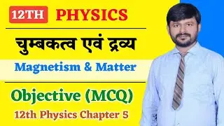 Physics Class 12 Chapter 5 Objectives | चुम्बकत्व एवं द्रव्य | 12th physics Objective Question