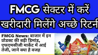 FMCG sector news, FMCG sector news today,fmcg share latest news today, share market news today