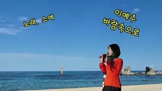 #이예주#바람속으로#소예노래#추억꺼내기