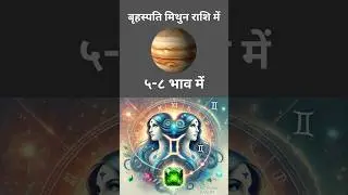 बृहस्पति मिथुन राशि में (५-८ भाव में) | Jupiter in Gemini (5-8 houses) | #jupiter #aries #mesh