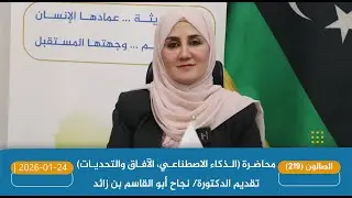 2026-01-24|  محاضرة (الذكاء الاصطناعي، الآفاق والتحديات) ، والتي قدمتها الدكتورة/ نجاح  بن زائد