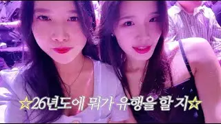 I와 E의 2026 패션위크 그리고 가을맞이 산책 삼청각 동백헌 추천!