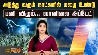 Weather Update |அடுத்து வரும் நாட்களில் மழை உண்டு.. பனி விழும்... வானிலை அப்டேட்| Tamil Nadu rain