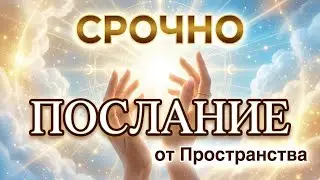 Срочное послание: что Пространство хочет вам сказать! 🌟