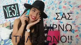 ΠΑΙΡΝΩ ΤΗΛΕΦΩΝΟ FANS📞Λυποθύμησαν;! 😲