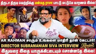திருடா திருடி வெற்றிக்கு மன்மத ராசா பாட்டு மட்டுமே காரணம் இல்ல - Subramaniam Siva | Rewind | Dhanush