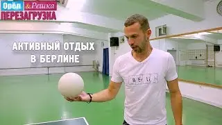 Берлинский спорт! Орёл и Решка. Перезагрузка