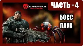 Gears of War: Reloaded Прохождение - (Битва с Пауком) - Часть 4 [2026]