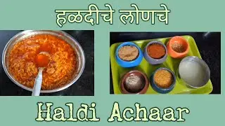 Haldi Achar |ओल्या हळदीचे सहज साध्या सोप्या पद्धतीचे लोणचे .