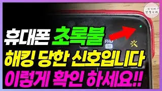 휴대폰에 내가 켜지 않은 초록불이 뜬다면!! 해킹 당한 신호일 수 있습니다!! 이건 빨리 확인하세요!!