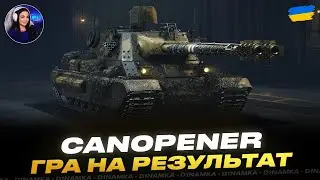 CANOPENER | ГРА НА РЕЗУЛЬТАТ | #wot #wot_ua #d1namka