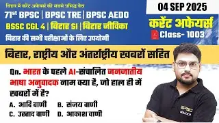 टॉप करंट अफेयर्स | Bihar Current Affairs 2025 | BPSC | AEDO | BSSC | SI | TRE के लिए अनिवार्य #1003