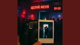 Целуй меня
