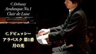 ドビュッシー：アラベスク第1番、月の光 / Debussy: Arabesque No.1, Clair de Lune 小瀧俊治(ピアノ)
